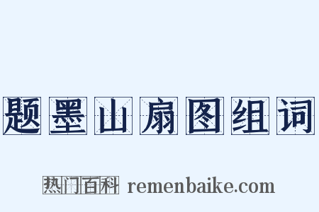 题墨山扇图组词是什么意思的图片